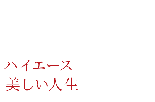 一人ひとりに、 ハイエースのある 美しい人生を